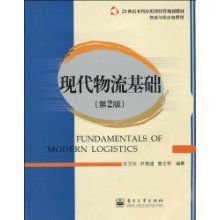 21世紀(jì)本科應(yīng)用型經(jīng)濟(jì)管理規(guī)劃教材《物流與供應(yīng)鏈管理 現(xiàn)代物流基礎(chǔ)》解讀與應(yīng)用