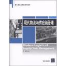 《現代物流與供應鏈管理》（第二版）—— 吳健教授經典之作導讀